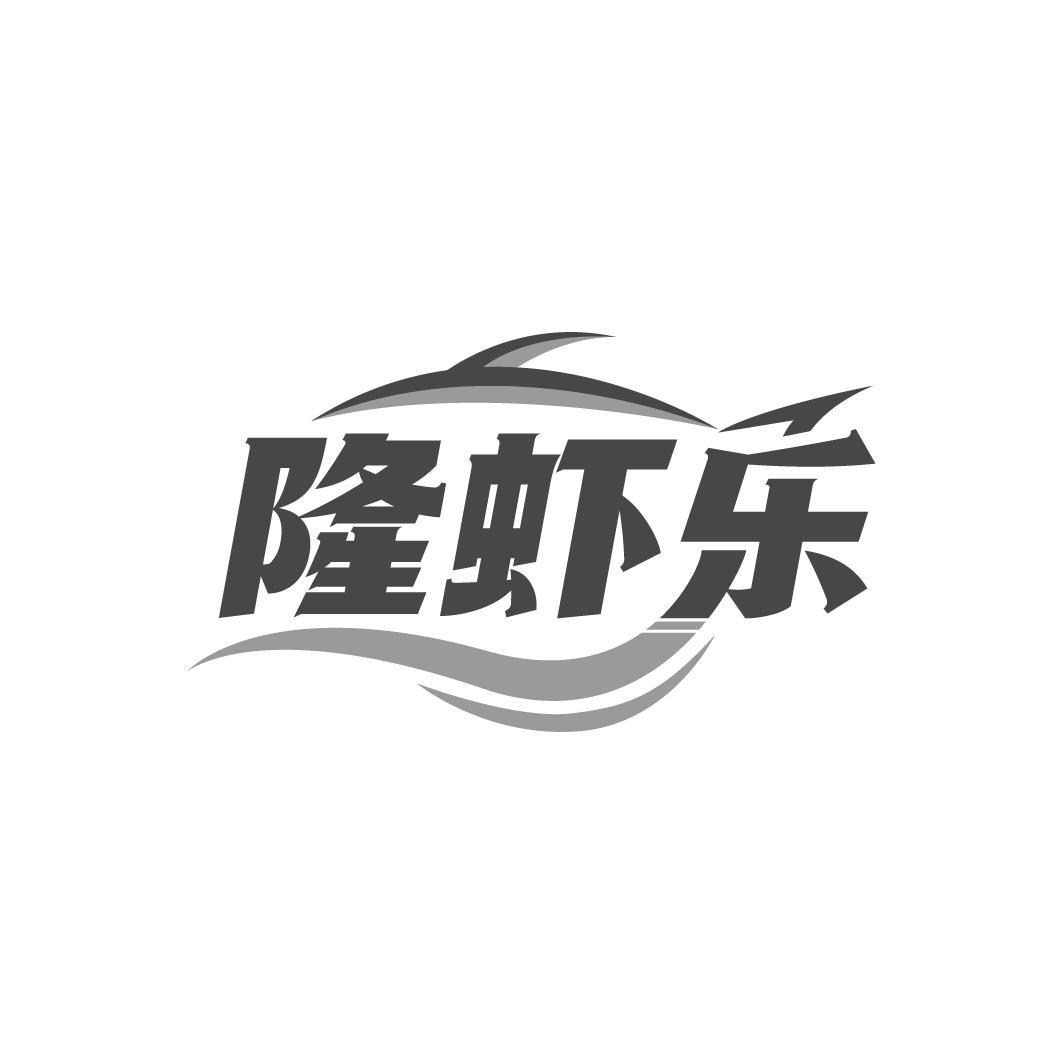 隆虾乐