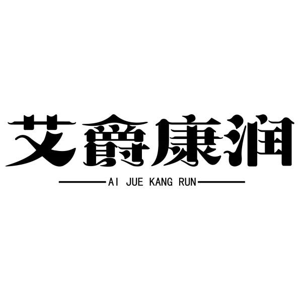 艾爵康润