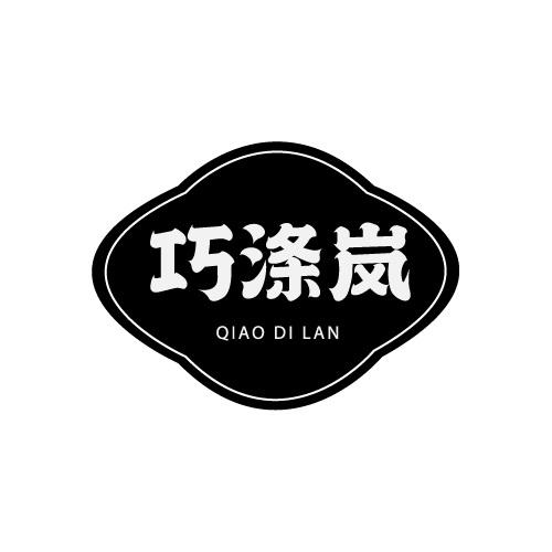 巧涤岚