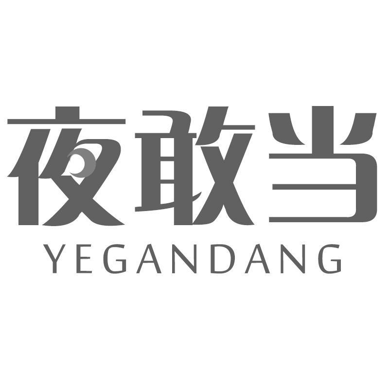夜敢当