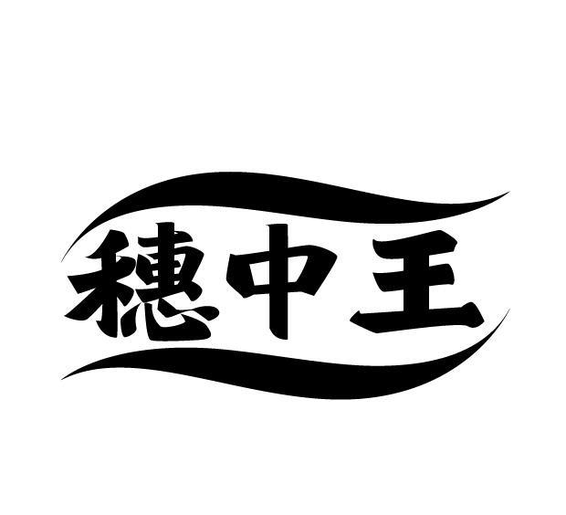 穗中王
