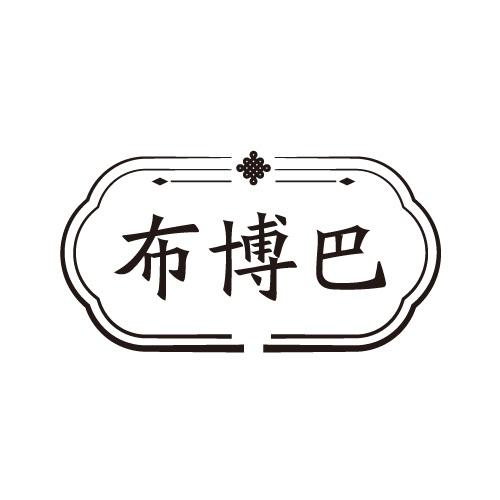 布博巴