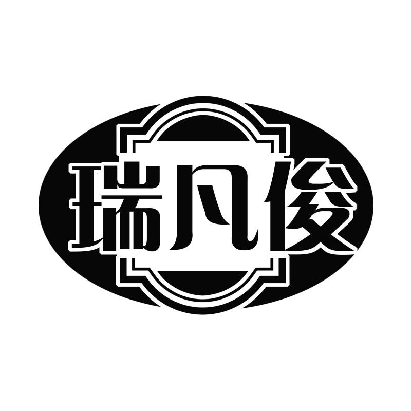 瑞凡俊