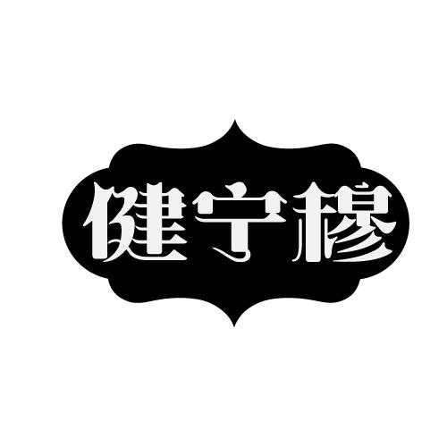 健宁穆