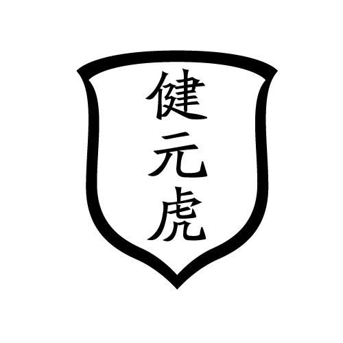 健元虎
