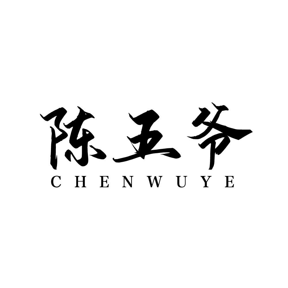 陈五爷