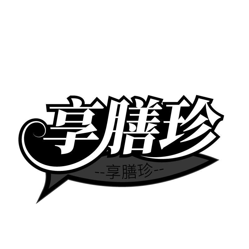 享膳珍