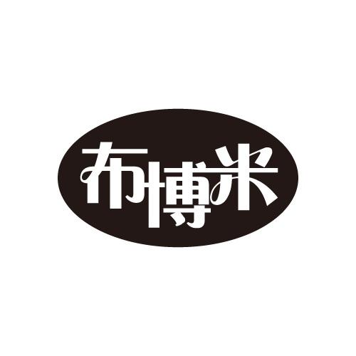 布博米