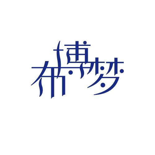 布博梦