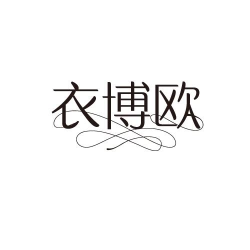 衣博欧