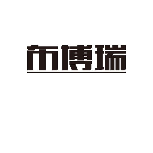 布博瑞