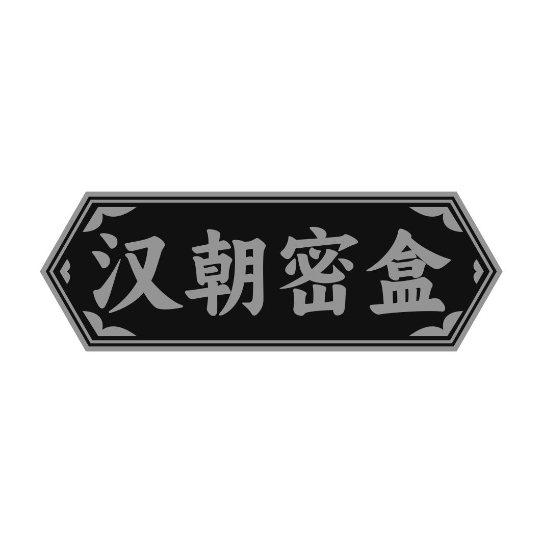 汉朝密盒