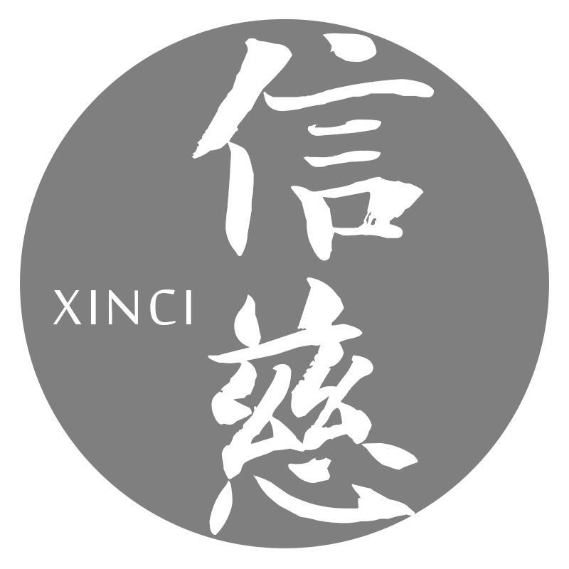 信慈