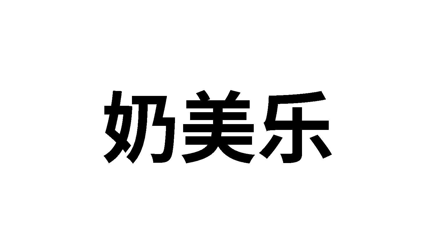 奶美乐