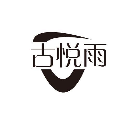 古悦雨