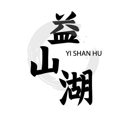 益山湖