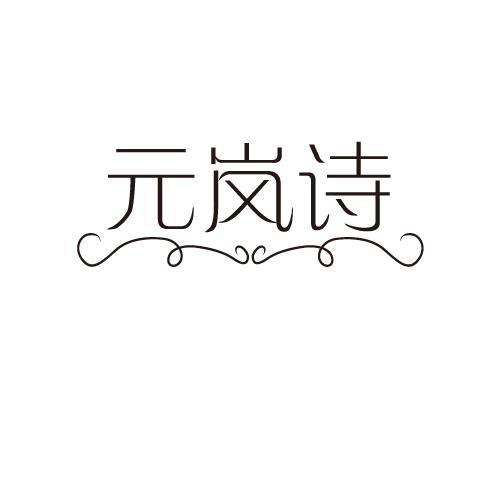 元岚诗