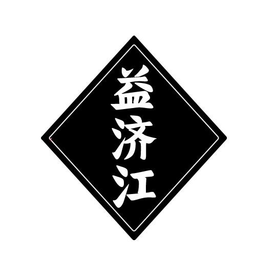 益济江