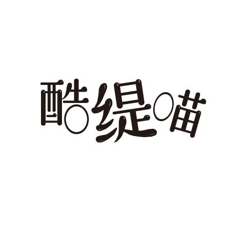 酷缇喵