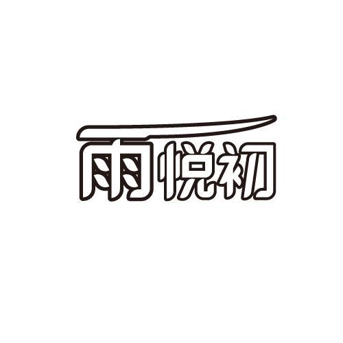 雨悦初