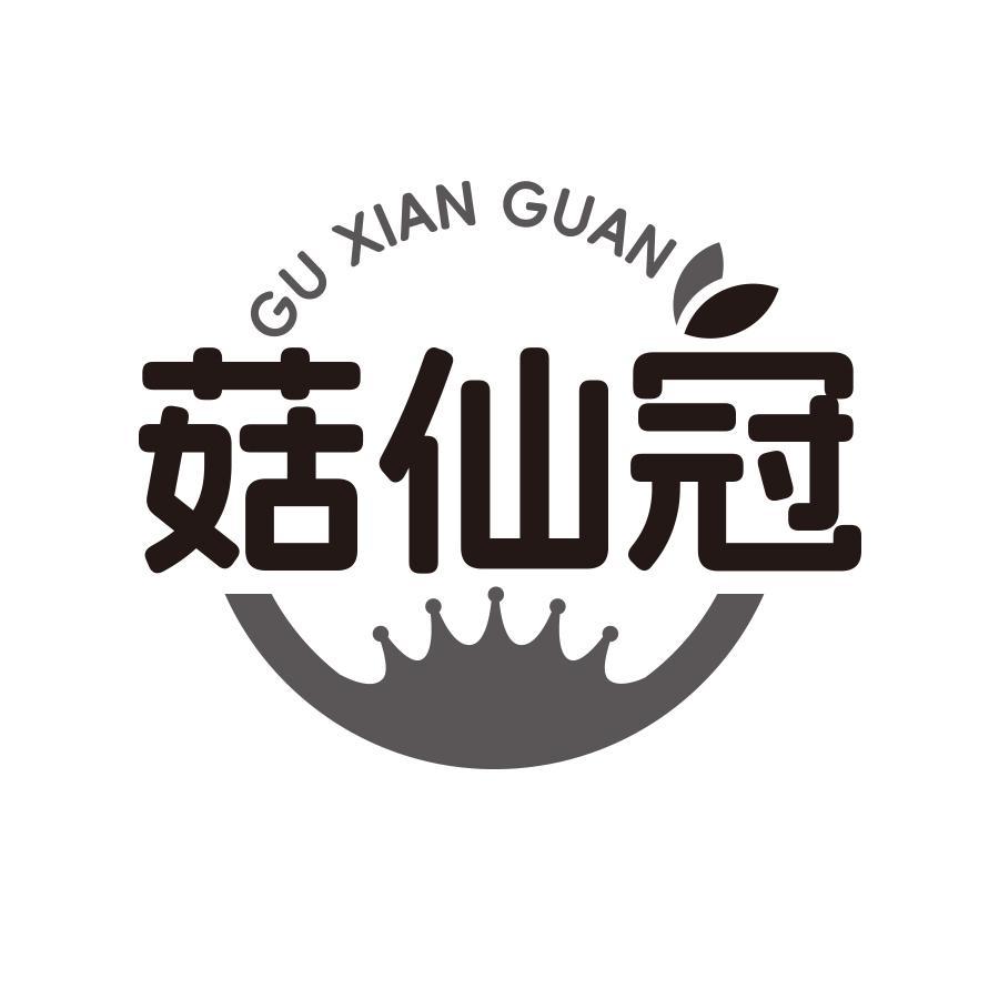 菇仙冠