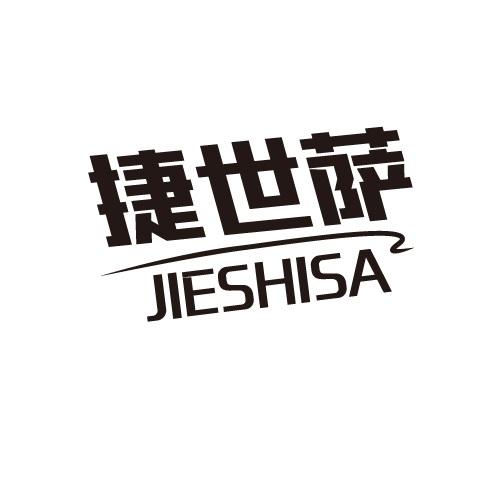 捷世萨