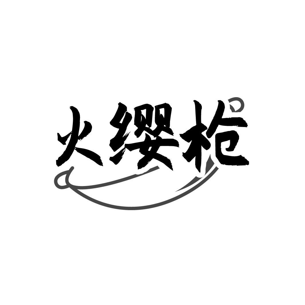火缨枪