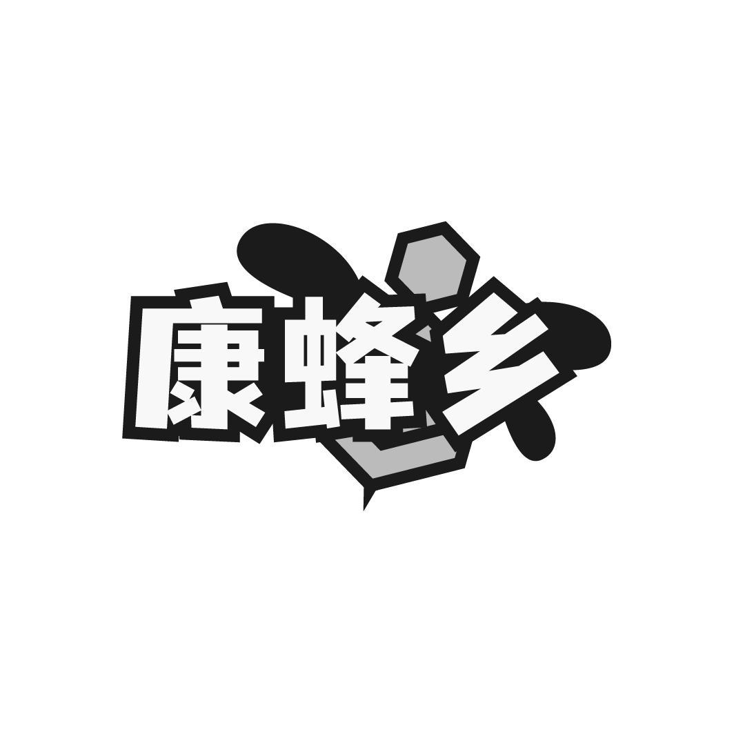 康蜂乡