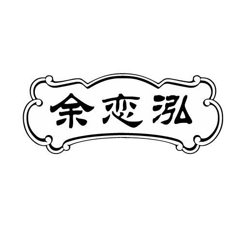 余恋泓