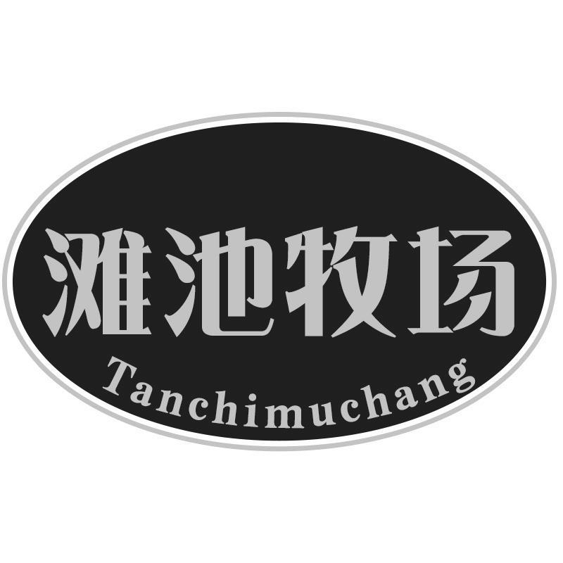滩池牧场