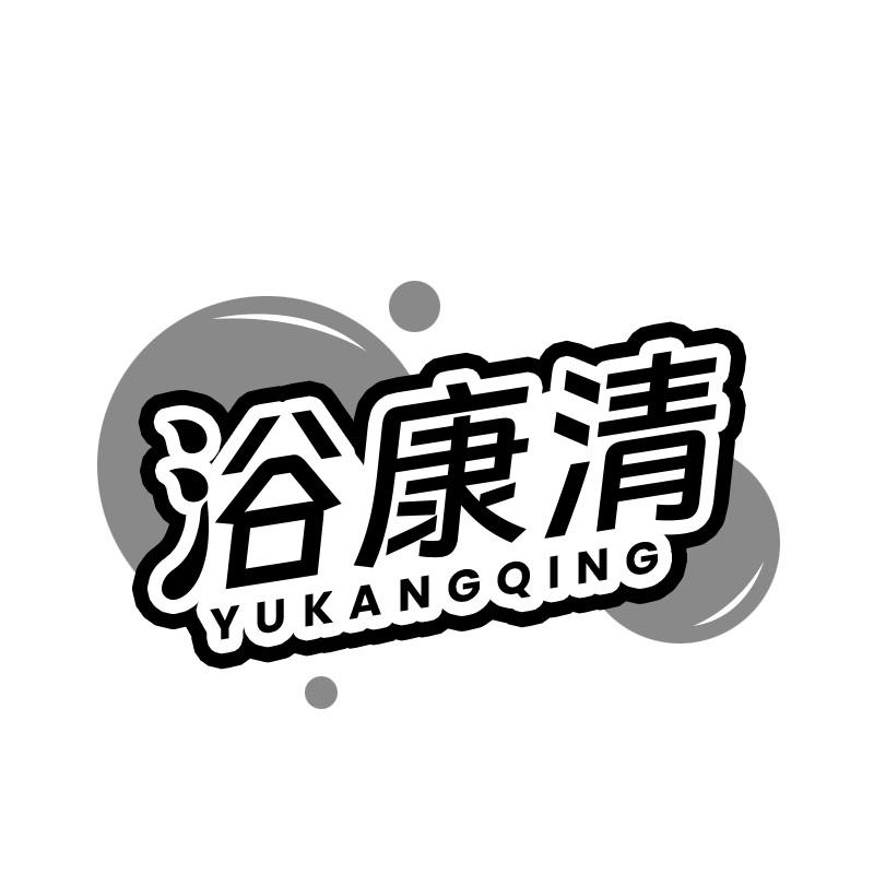 浴康清