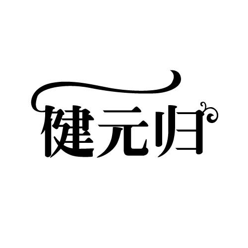 健元归