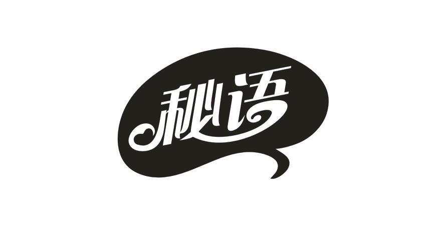 秘语