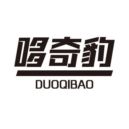 哆奇豹
