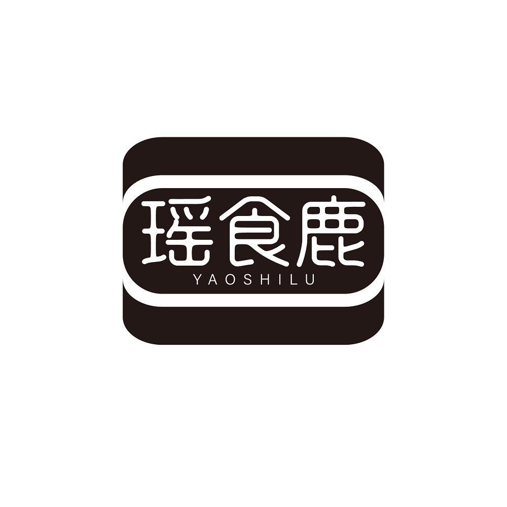瑶食鹿