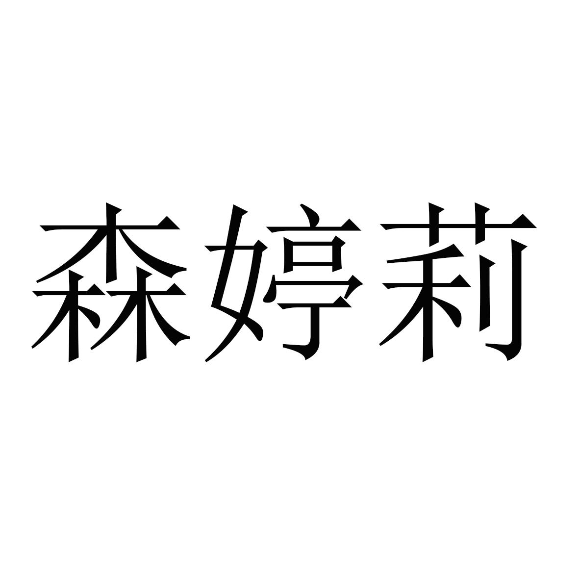 森婷莉