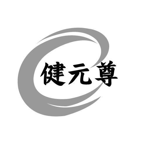 健元尊