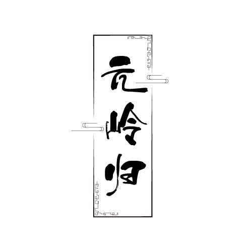 元岭归