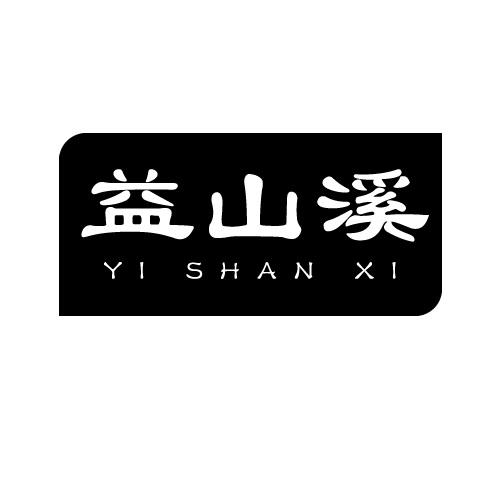 益山溪