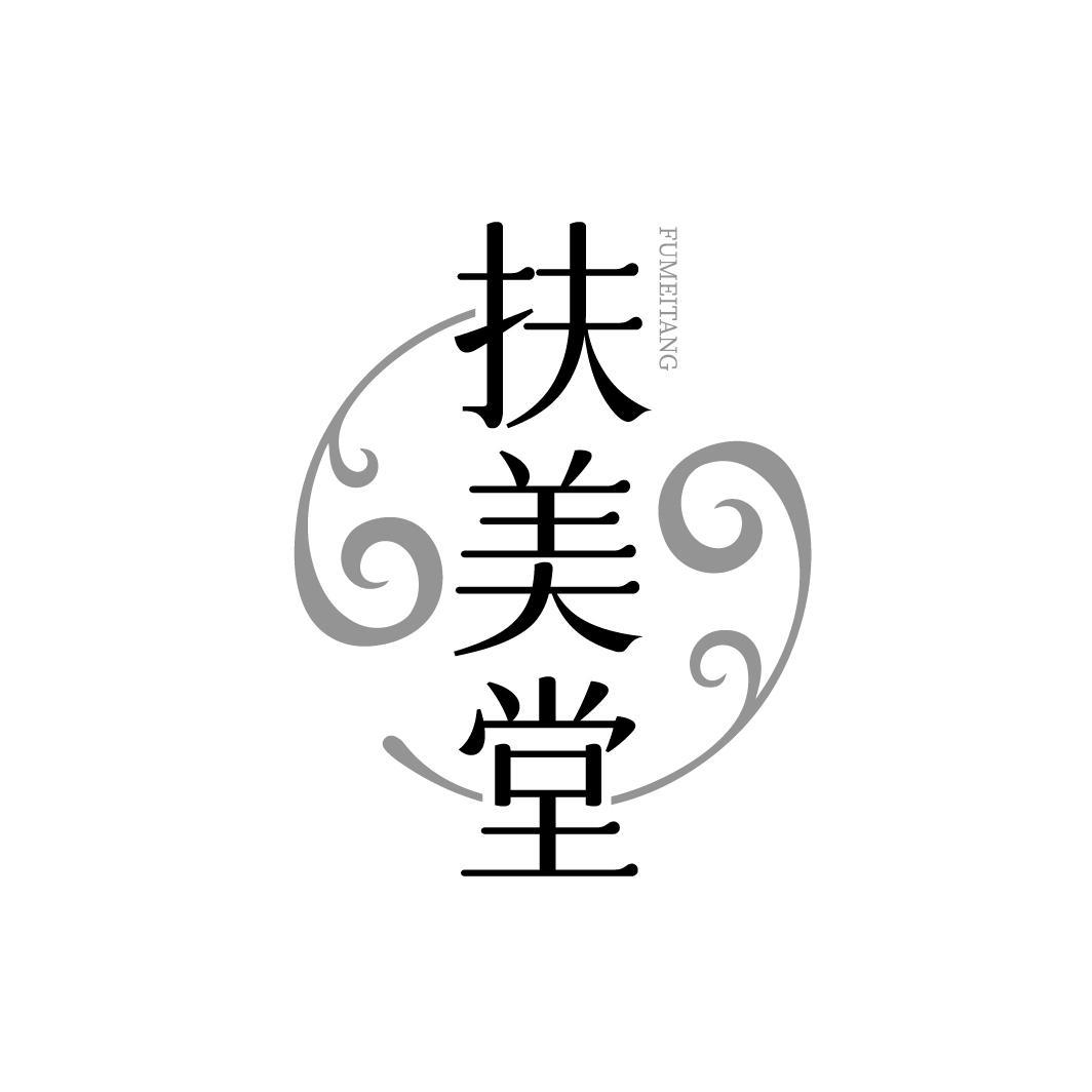 扶美堂