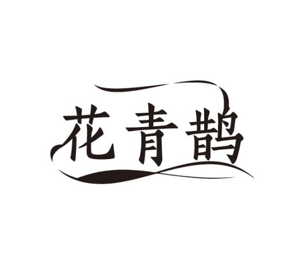 花青鹊