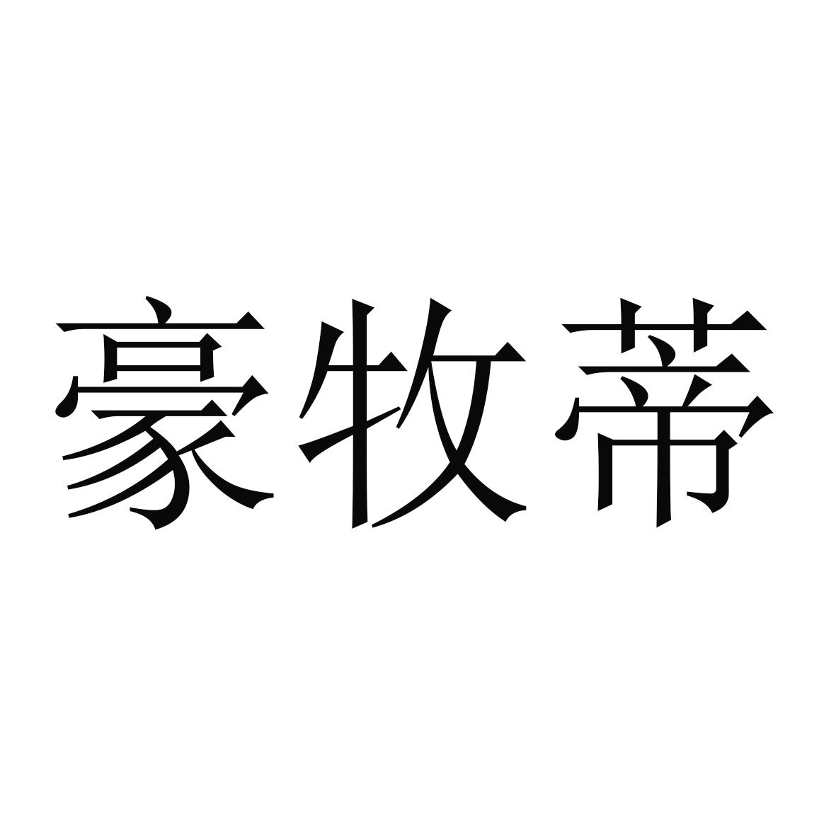 豪牧蒂