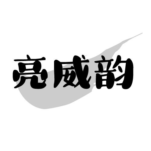 亮威韵
