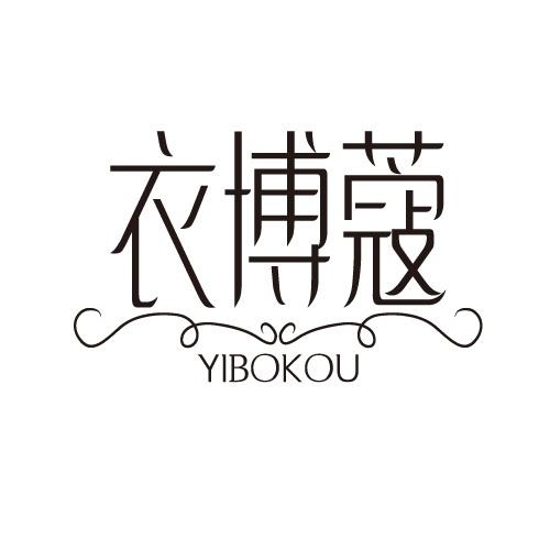 衣博蔻