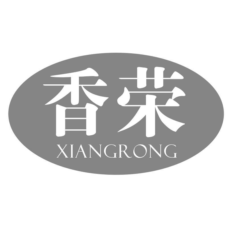 香荣