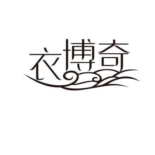 衣博奇