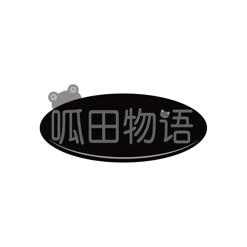 呱田物语