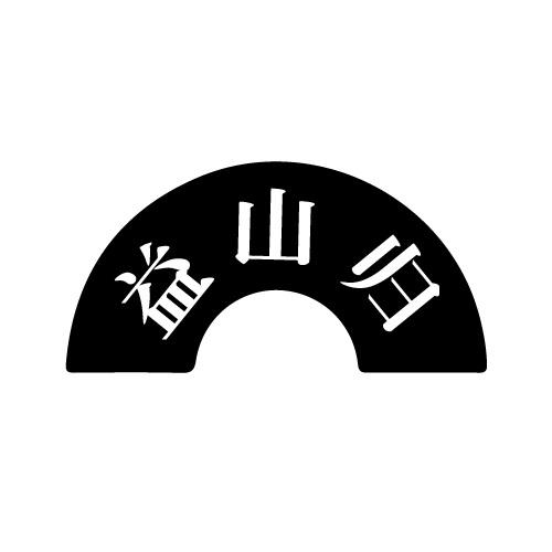 益山归