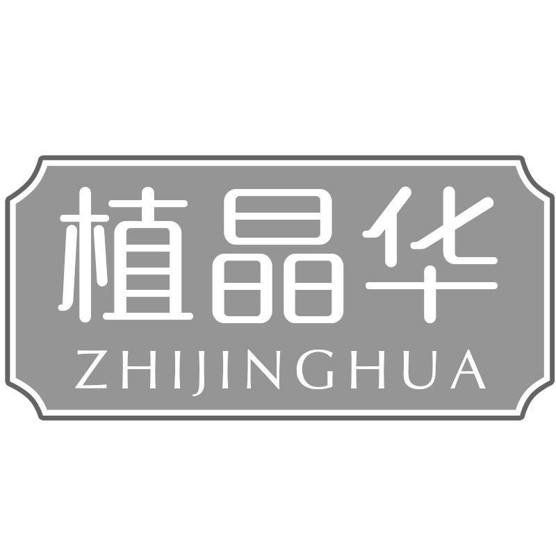 植晶华