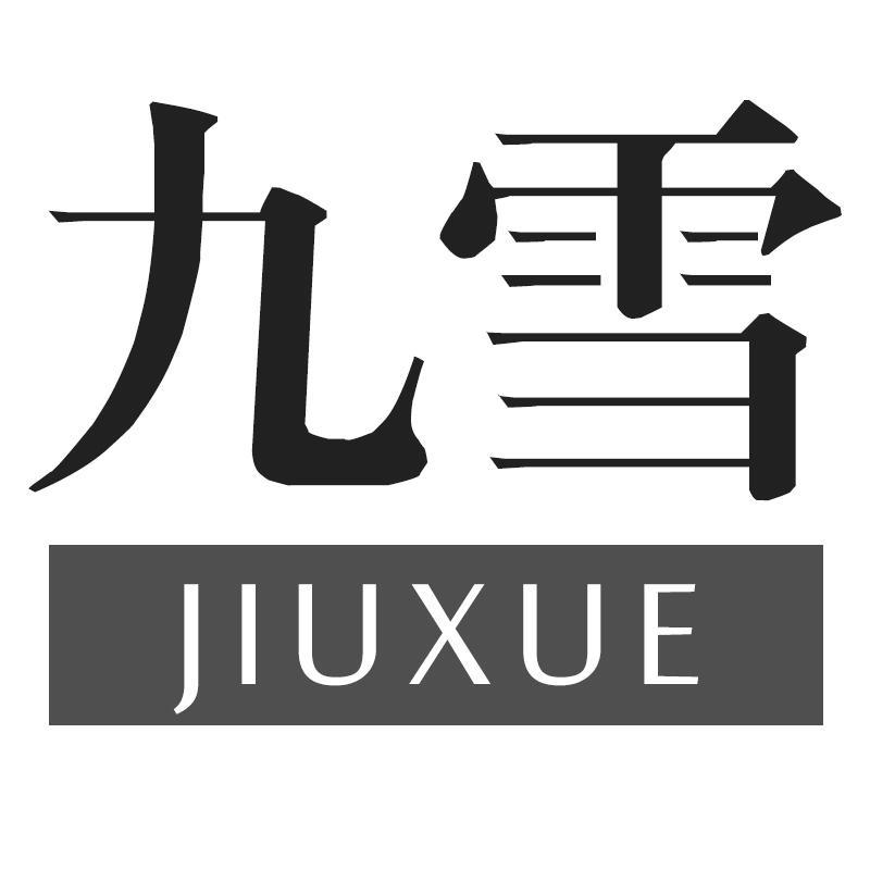 九雪